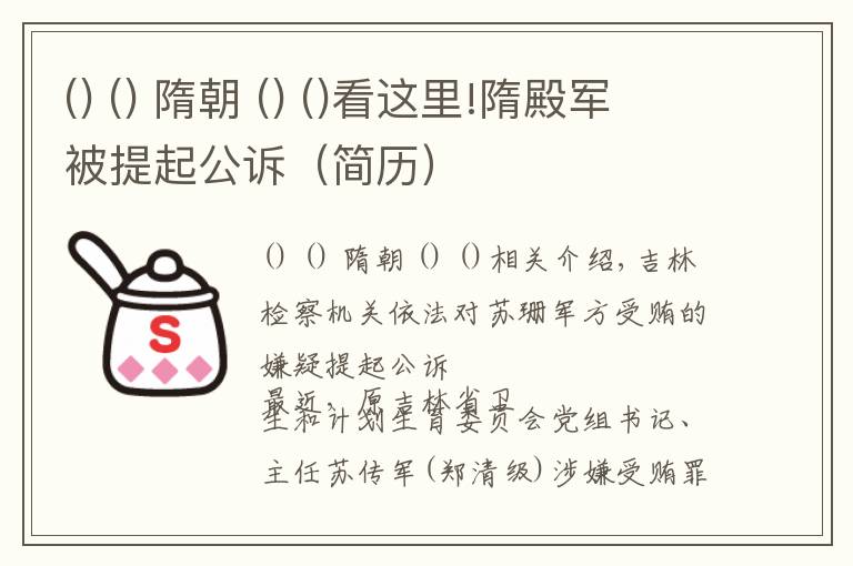   隋朝  看这里!隋殿军被提起公诉（简历）