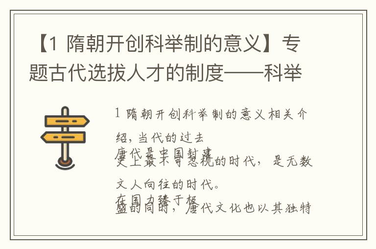 【1 隋朝开创科举制的意义】专题古代选拔人才的制度——科举制，对唐代的文学有何影响？