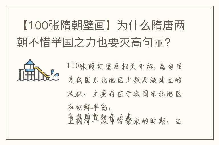 【100张隋朝壁画】为什么隋唐两朝不惜举国之力也要灭高句丽？吉林古墓壁画揭晓答案