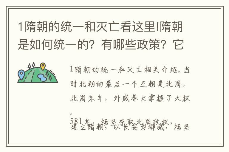 1隋朝的统一和灭亡看这里!隋朝是如何统一的？有哪些政策？它为什么仅存30多年就灭亡了？