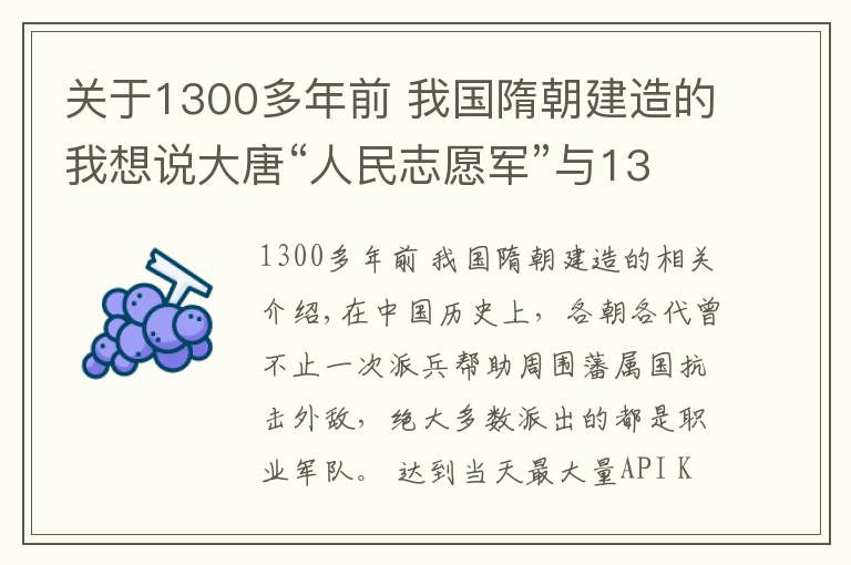 关于1300多年前 我国隋朝建造的我想说大唐“人民志愿军”与1300年前的朝鲜战争