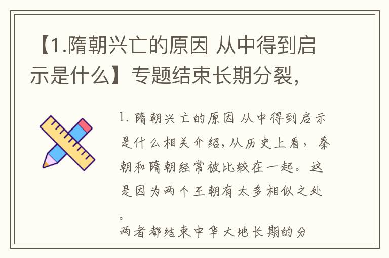 【1.隋朝兴亡的原因 从中得到启示是什么】专题结束长期分裂，实现大一统的隋朝，为何迅速走向灭亡？