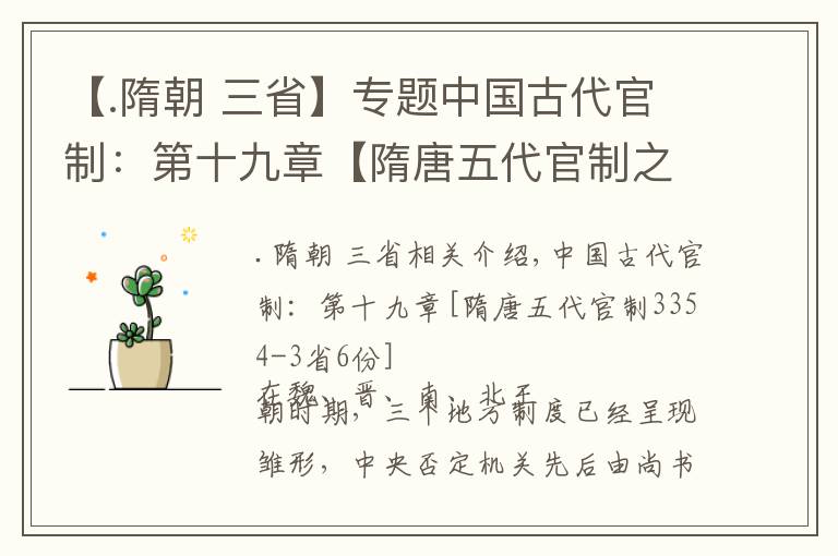 【.隋朝 三省】专题中国古代官制：第十九章【隋唐五代官制之——三省六部】