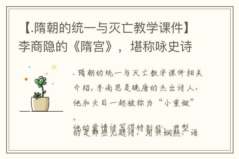 【.隋朝的统一与灭亡教学课件】李商隐的《隋宫》，堪称咏史诗的杰作