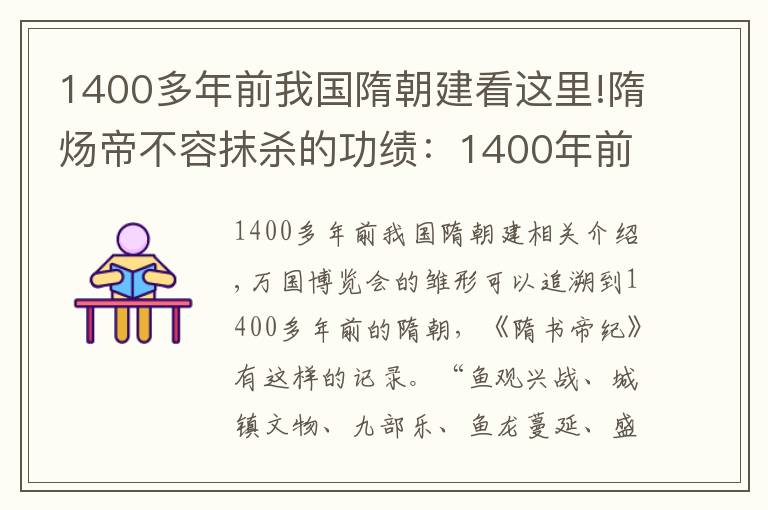 1400多年前我国隋朝建看这里!隋炀帝不容抹杀的功绩：1400年前焉支山下的那场万国博览会