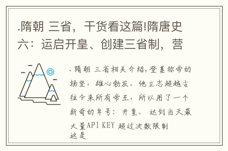 .隋朝 三省，干货看这篇!隋唐史六：运启开皇、创建三省制，营建大兴城，杨坚为治世奠基