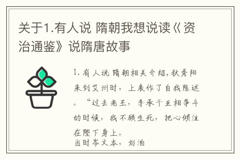 关于1.有人说 隋朝我想说读巜资治通鉴》说隋唐故事