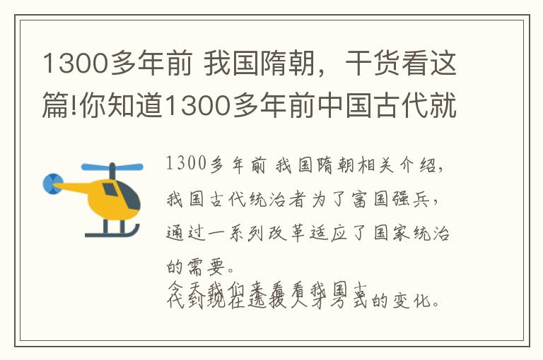 1300多年前 我国隋朝，干货看这篇!你知道1300多年前中国古代就出现了“考试”制度吗？