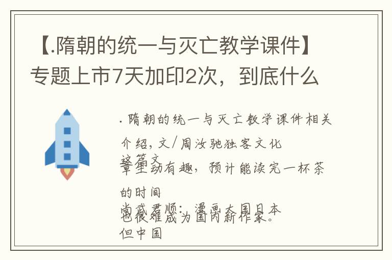 【.隋朝的统一与灭亡教学课件】专题上市7天加印2次，到底什么是读客倡导的购买理由？