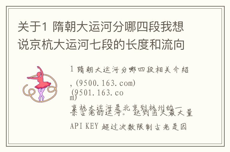 关于1 隋朝大运河分哪四段我想说京杭大运河七段的长度和流向