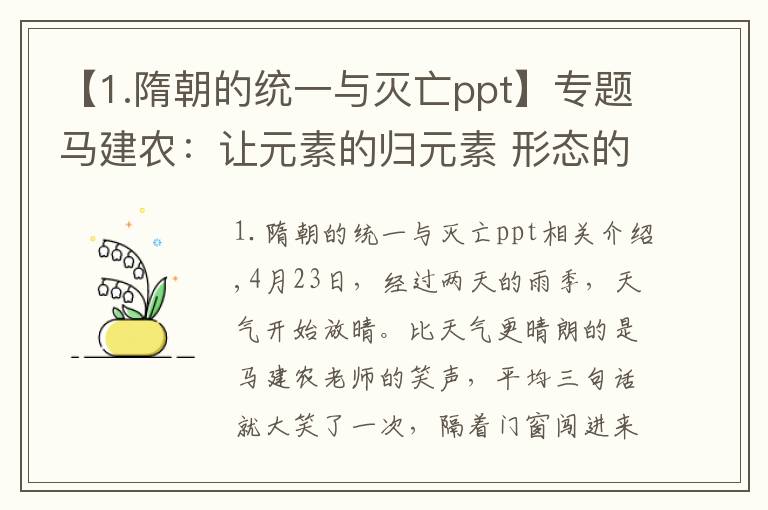 【1.隋朝的统一与灭亡ppt】专题马建农：让元素的归元素 形态的归形态