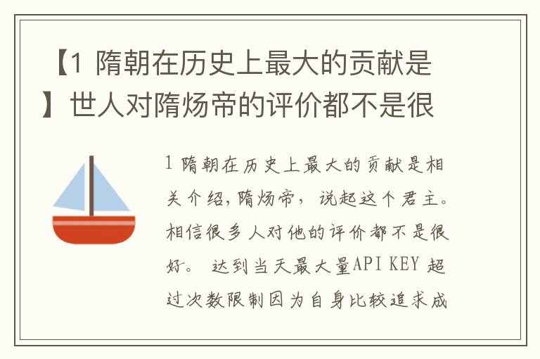 【1 隋朝在历史上最大的贡献是】世人对隋炀帝的评价都不是很好，其实他对我国的贡献是巨大的