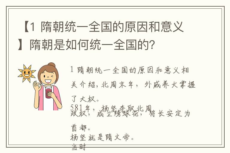 【1 隋朝统一全国的原因和意义】隋朝是如何统一全国的？