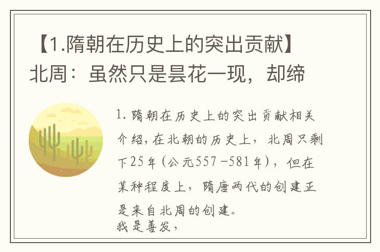 【1.隋朝在历史上的突出贡献】北周：虽然只是昙花一现，却缔造了后世隋唐