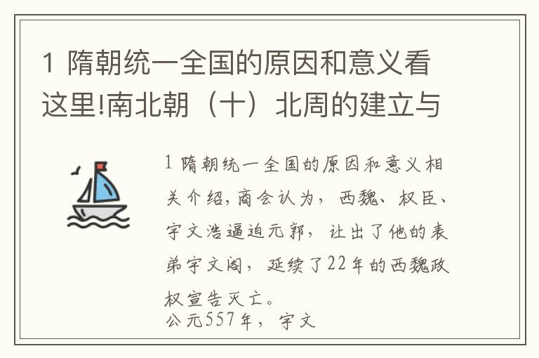 1 隋朝统一全国的原因和意义看这里!南北朝（十）北周的建立与灭亡，隋朝统一全国