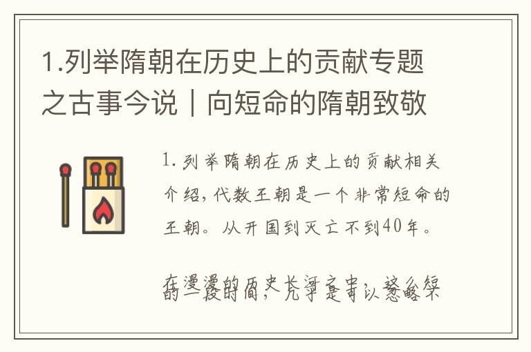 1.列举隋朝在历史上的贡献专题之古事今说｜向短命的隋朝致敬！杨坚杨广历史功绩不逊色于秦皇汉武