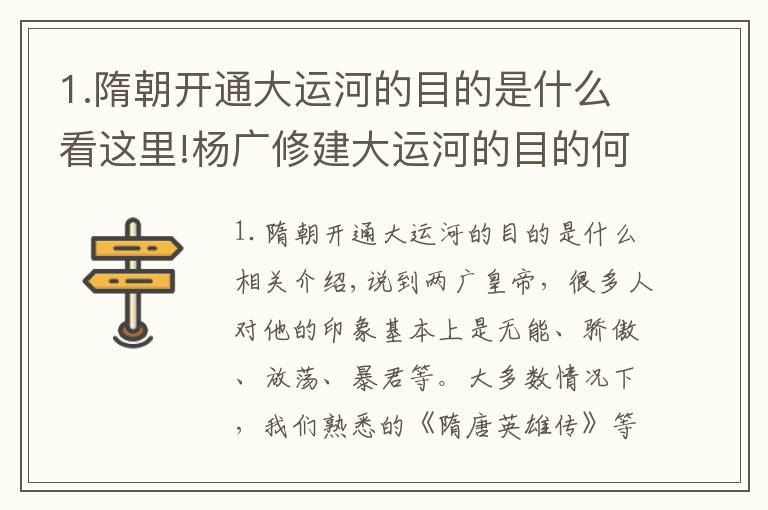 1.隋朝开通大运河的目的是什么看这里!杨广修建大运河的目的何在？专家：看看大运河的路线就知道了！