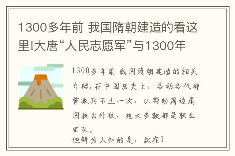 1300多年前 我国隋朝建造的看这里!大唐“人民志愿军”与1300年前的朝鲜战争