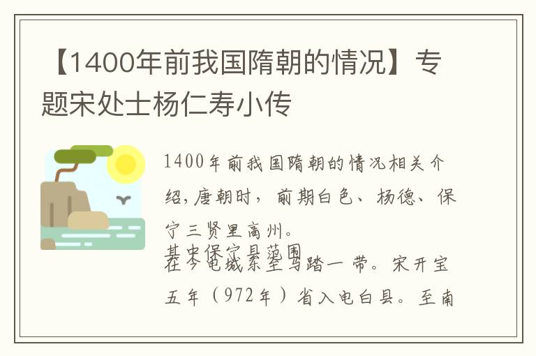 【1400年前我国隋朝的情况】专题宋处士杨仁寿小传