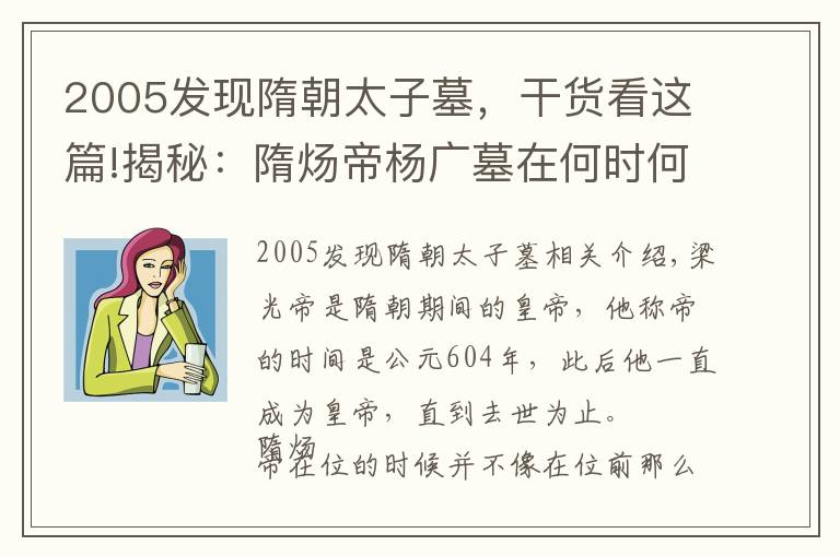 2005发现隋朝太子墓，干货看这篇!揭秘：隋炀帝杨广墓在何时何地被发现的