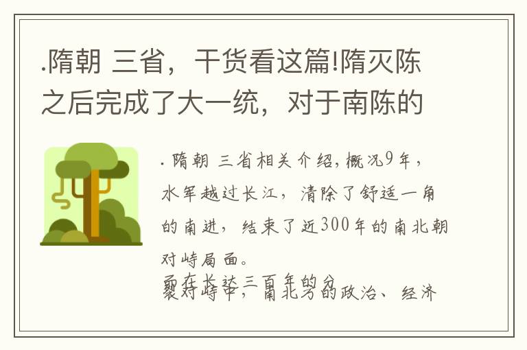 .隋朝 三省，干货看这篇!隋灭陈之后完成了大一统，对于南陈的官员们隋朝是怎么处置的