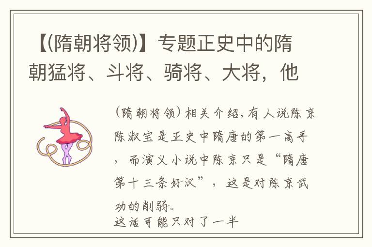 【(隋朝将领)】专题正史中的隋朝猛将、斗将、骑将、大将，他们的武功都比秦琼还高？