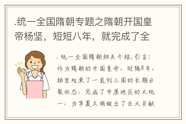 .统一全国隋朝专题之隋朝开国皇帝杨坚，短短八年，就完成了全国大一统？