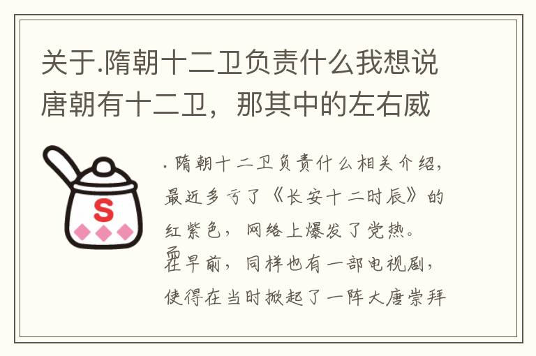 关于.隋朝十二卫负责什么我想说唐朝有十二卫，那其中的左右威卫与左右千牛卫是怎样性质的军队？