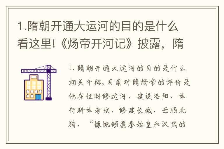 1.隋朝开通大运河的目的是什么看这里!《炀帝开河记》披露，隋炀帝开挖大运河的目的，是要打压睢阳王气