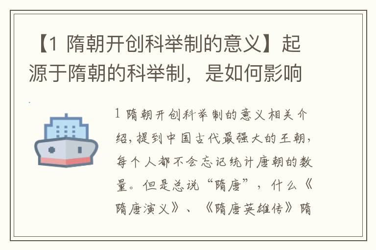 【1 隋朝开创科举制的意义】起源于隋朝的科举制，是如何影响隋代的发展之路的？