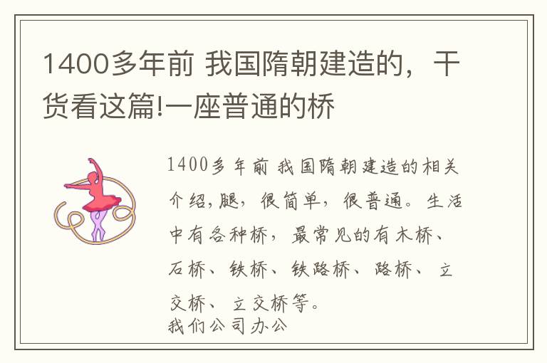 1400多年前 我国隋朝建造的，干货看这篇!一座普通的桥