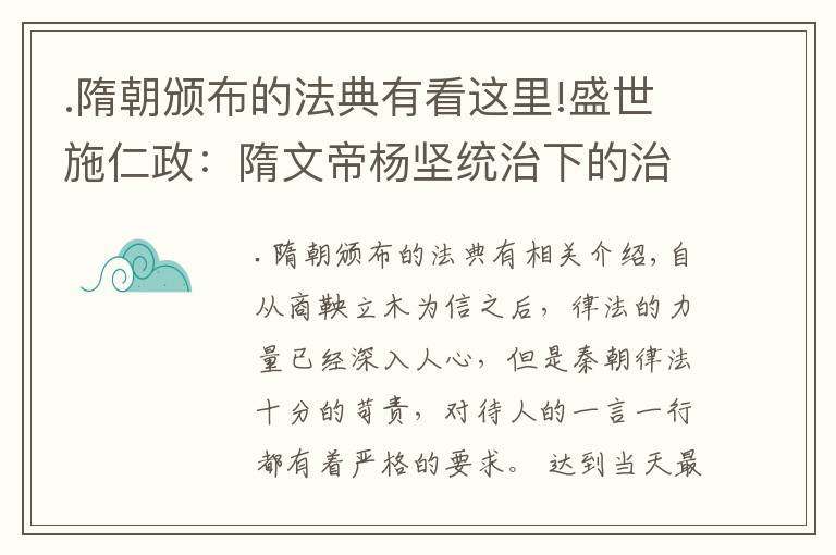 .隋朝颁布的法典有看这里!盛世施仁政：隋文帝杨坚统治下的治世方针《开皇律》