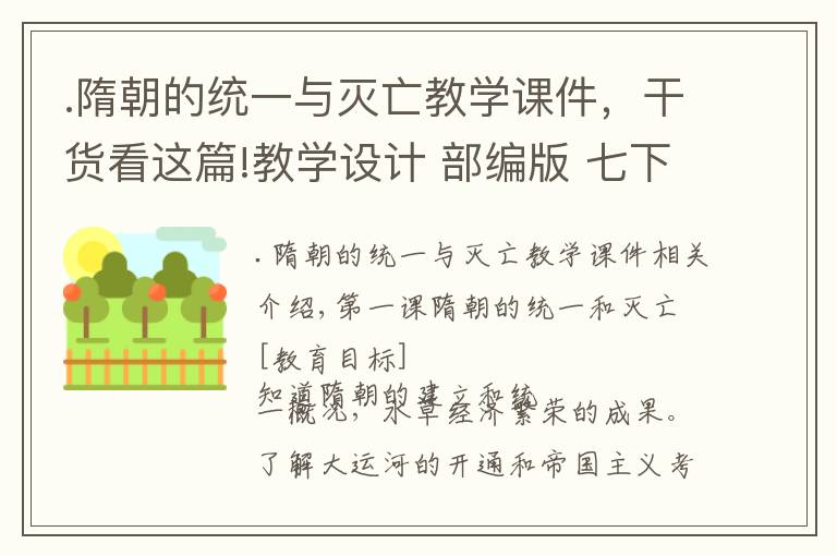 .隋朝的统一与灭亡教学课件，干货看这篇!教学设计 部编版 七下历史 第1课 隋朝的统一与灭亡