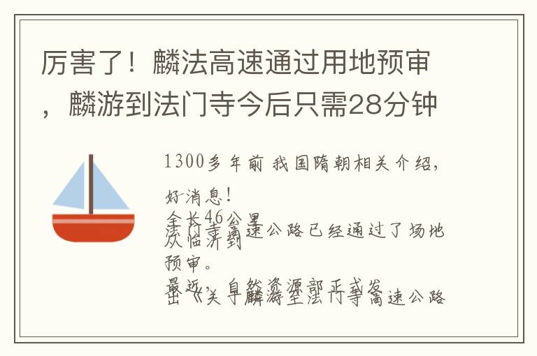 厉害了！麟法高速通过用地预审，麟游到法门寺今后只需28分钟