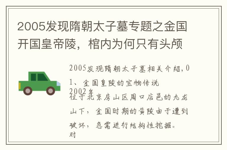 2005发现隋朝太子墓专题之金国开国皇帝陵，棺内为何只有头颅没有躯干？墓主身份争议不断