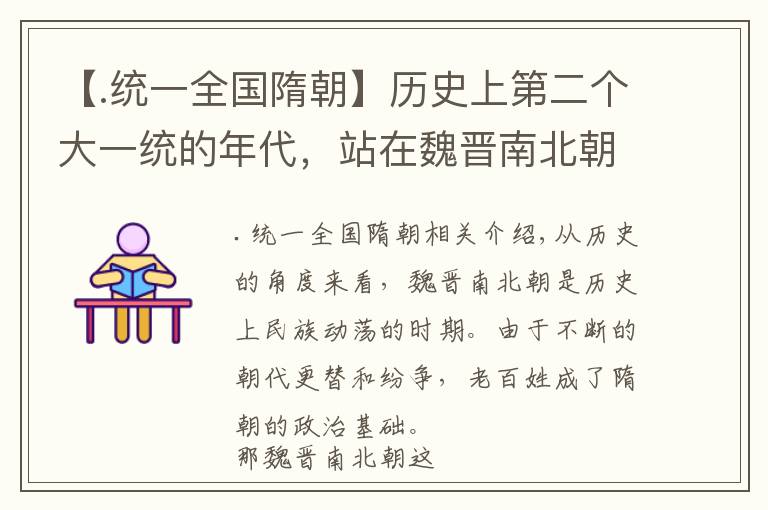 【.统一全国隋朝】历史上第二个大一统的年代，站在魏晋南北朝上的隋朝