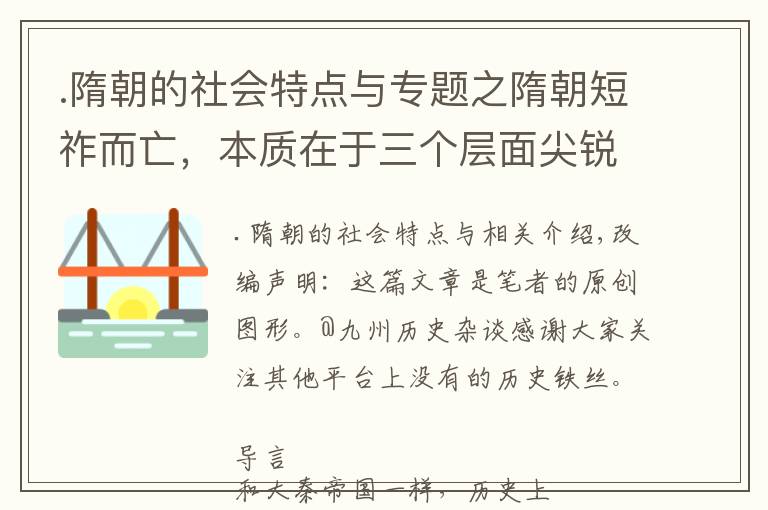 .隋朝的社会特点与专题之隋朝短祚而亡，本质在于三个层面尖锐矛盾的相互影响和彼此催化