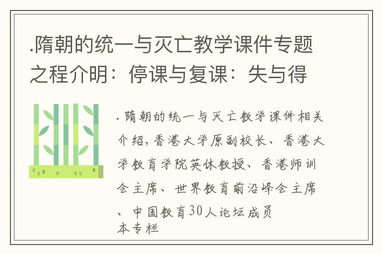 .隋朝的统一与灭亡教学课件专题之程介明：停课与复课：失与得