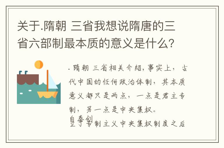 关于.隋朝 三省我想说隋唐的三省六部制最本质的意义是什么？