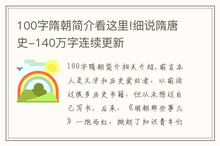 100字隋朝简介看这里!细说隋唐史-140万字连续更新