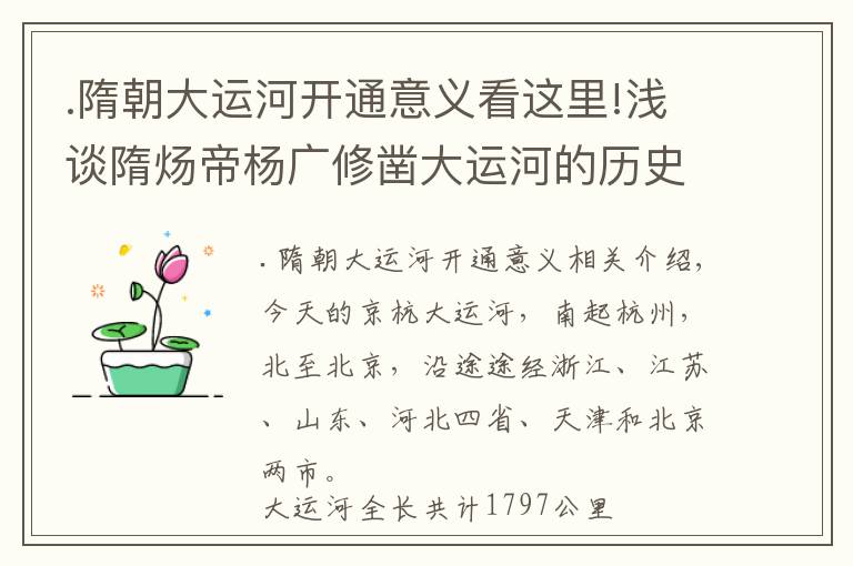 .隋朝大运河开通意义看这里!浅谈隋炀帝杨广修凿大运河的历史意义