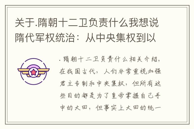 关于.隋朝十二卫负责什么我想说隋代军权统治：从中央集权到以法治军，探究军事权控制度的演变