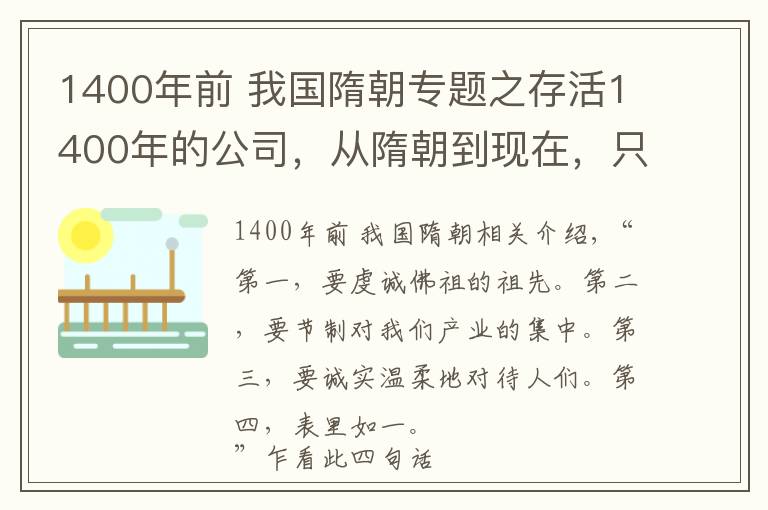 1400年前 我国隋朝专题之存活1400年的公司，从隋朝到现在，只做一种偏门业务，现状如何？
