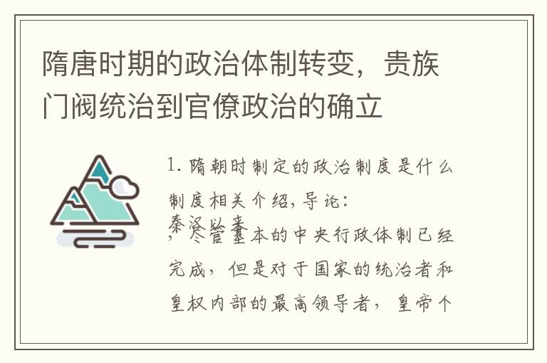 隋唐时期的政治体制转变,贵族门阀统治到官僚政治的确立