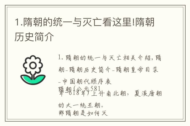 1.隋朝的统一与灭亡看这里!隋朝历史简介