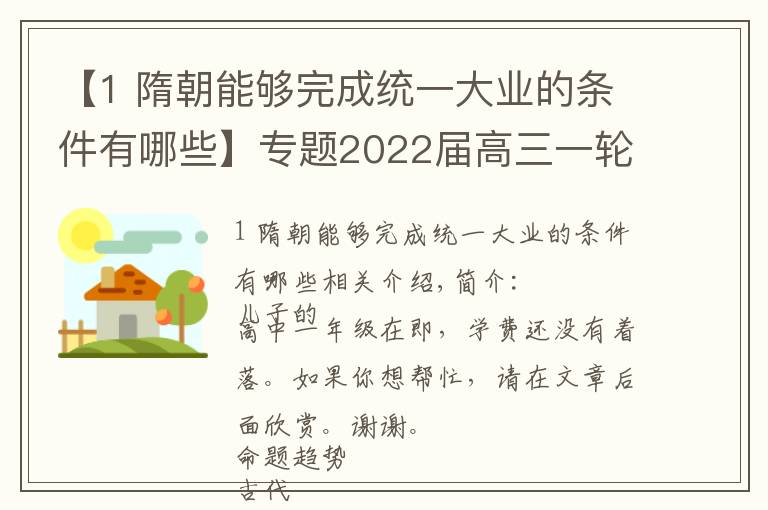 【1 隋朝能够完成统一大业的条件有哪些】专题2022届高三一轮复习｜专题04：古代中国的选官制度