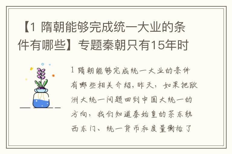 【1 隋朝能够完成统一大业的条件有哪些】专题秦朝只有15年时间，哪来的时间推行大一统政策并且深入人心呢？