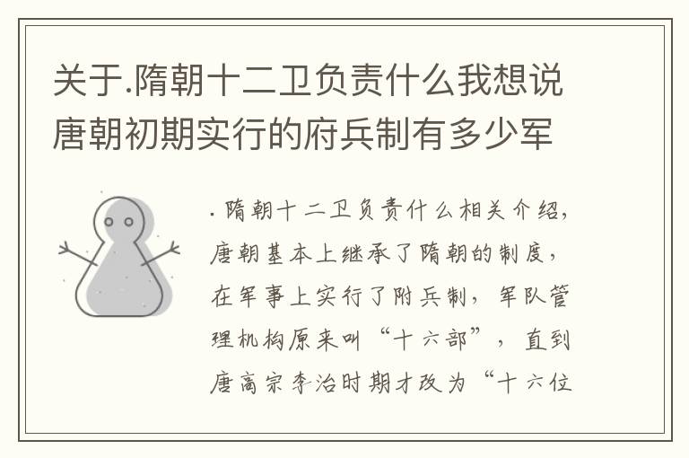 关于.隋朝十二卫负责什么我想说唐朝初期实行的府兵制有多少军队？是如何分布的？