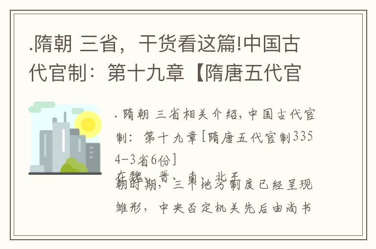 .隋朝 三省，干货看这篇!中国古代官制：第十九章【隋唐五代官制之——三省六部】