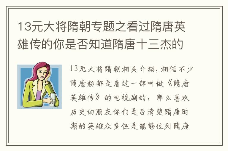 13元大将隋朝专题之看过隋唐英雄传的你是否知道隋唐十三杰的排名呢？第一名当之无愧